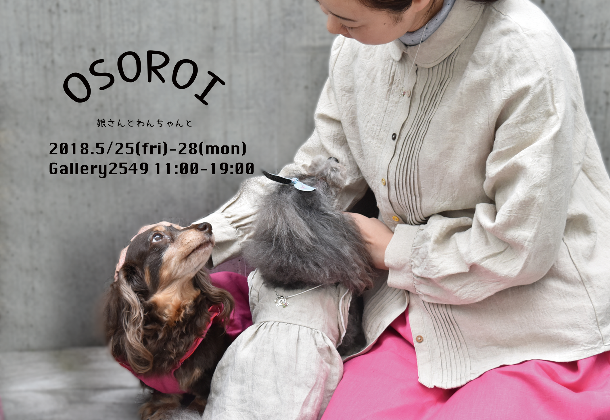 「OSOROI」  初日ありがとうございました。リネン服は、何がいいと思いますか？