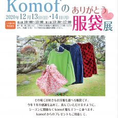 komof服袋展　ご案内出来上がりました。