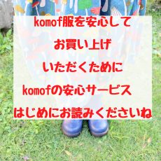 komof服を安心してお買い上げいただくために　komofの安心サービス