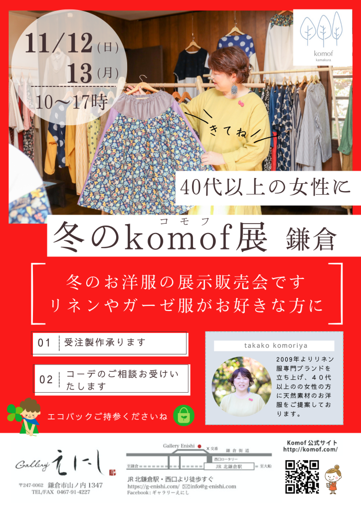 11/12(日)13(月) 『冬のkomof展』北鎌倉にて開催いたします。