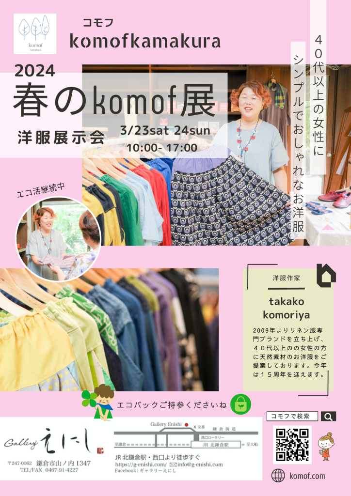 3/23(土)24(日) 『春のkomof展』北鎌倉にて開催いたします。